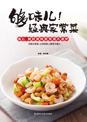 够味儿！经典家常菜
