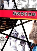 服装设计基础