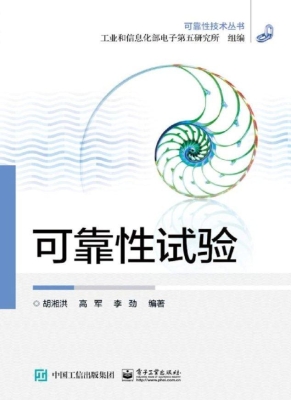 可靠性试验