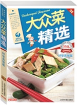 大众菜精选