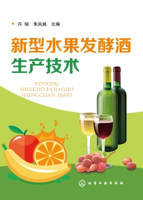 新型水果发酵酒生产技