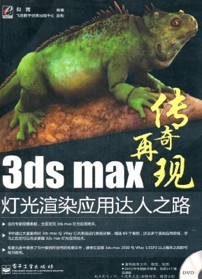 3ds max灯光渲染应用