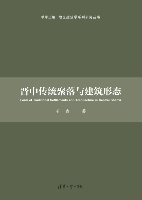 晋中传统聚落与建筑形