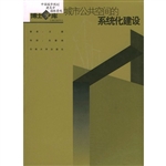 城市公共空间的系统化