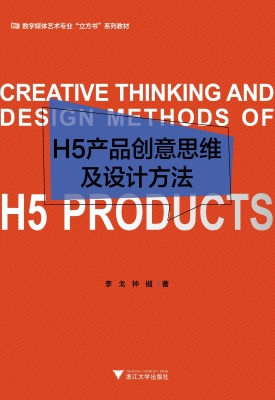 H5产品创意思维及设计