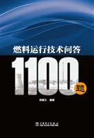 燃料运行技术问答1100
