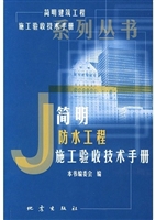 简明防水工程施工验收