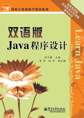 双语版Java程序设计
