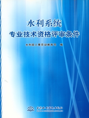 水利系统专业技术资格