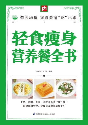 轻食瘦身营养餐全书