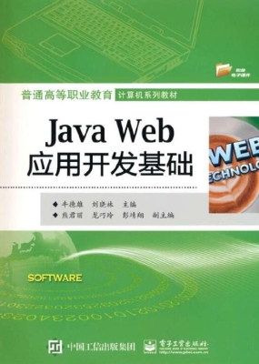 Java Web应用开发基础
