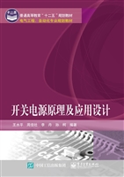 开关电源原理及应用设