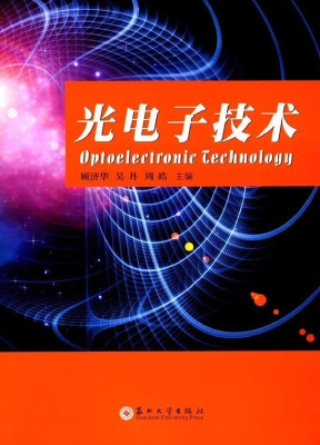 光电子技术