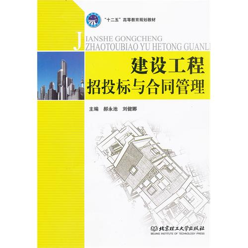 建设工程招投标与合同
