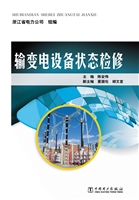 输变电设备状态检修