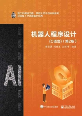 机器人程序设计（C语言）