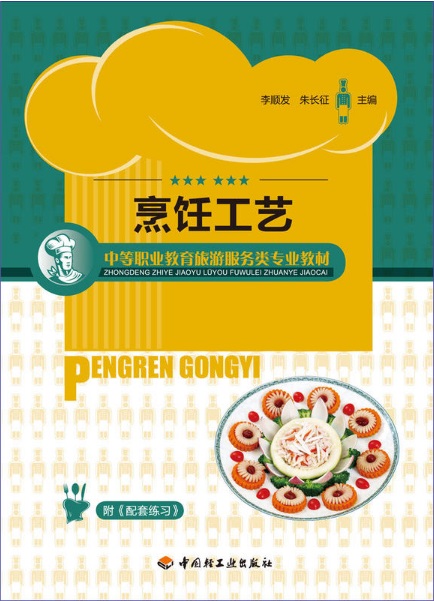 烹饪工艺
