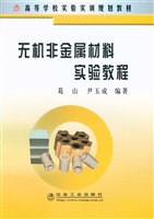 无机非金属材料实验教
