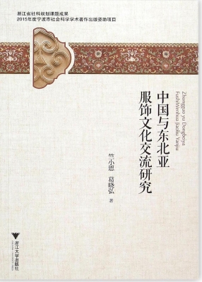 中国与东北亚服饰文化