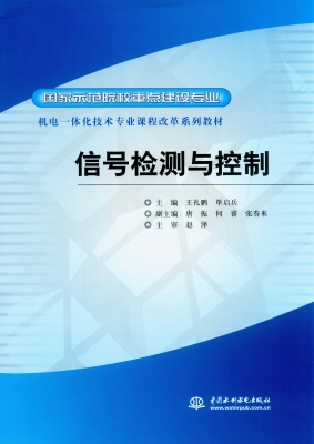 信号检测与控制