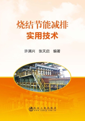 烧结节能减排实用技术