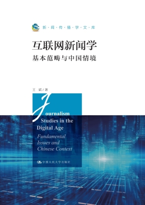 互联网新闻学：基本范畴