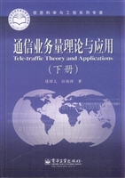 通信业务量理论与应用