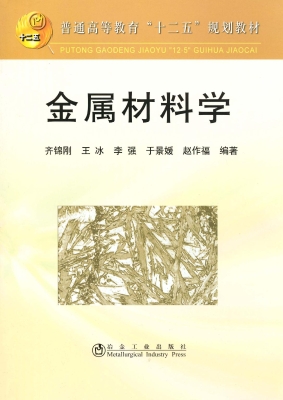 金属材料学