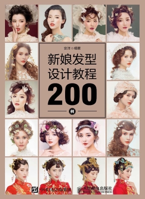 新娘发型设计教程200