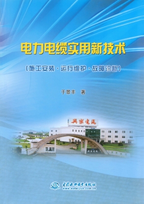 电力电缆实用新技术（施