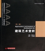 建筑艺术赏析