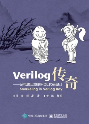 Verilog传奇——从电