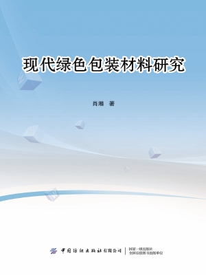现代绿色包装材料研究