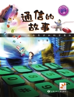 通信的故事