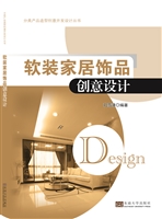 软装家居饰品创意设计