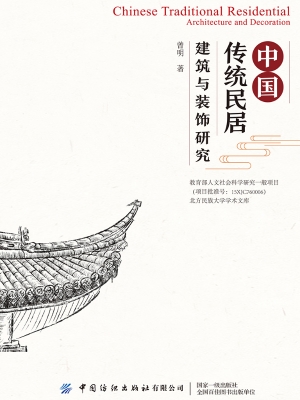 中国传统民居建筑与装