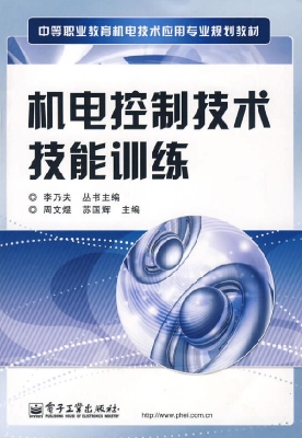 机电控制技术技能训练