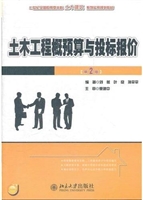 土木工程概预算与投标
