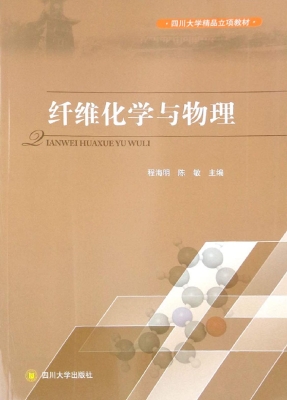 纤维化学与物理