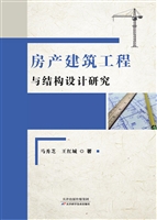房产建筑工程与结构设