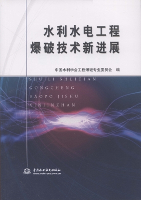 水利水电工程爆破技术