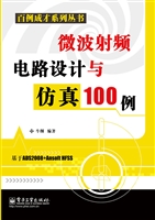 微波射频电路设计与仿