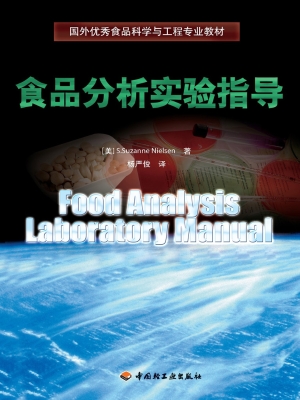 食品分析实验指导