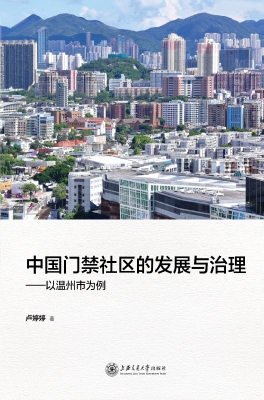 中国门禁社区的发展与