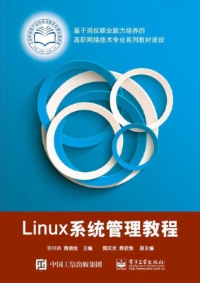 Linux系统管理教程