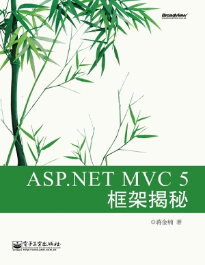 ASP.NET MVC 5框架揭