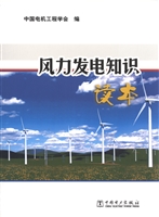 风力发电知识读本
