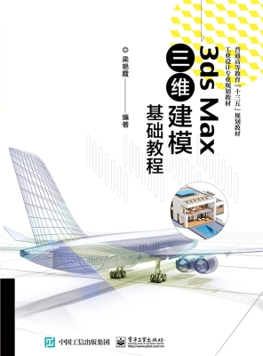3ds Max三维建模基础