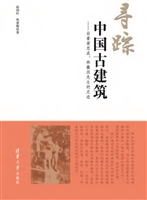 寻踪中国古建筑