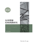 东周楚服结构风格研究